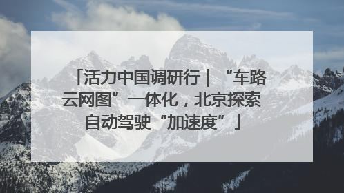 活力中国调研行｜“车路云网图”一体化，北京探索自动驾驶“加速度”