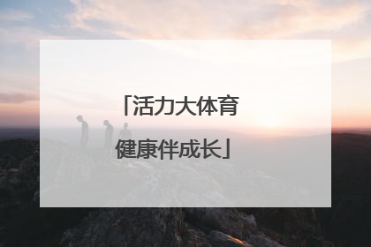活力大体育 健康伴成长