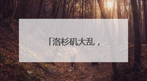 洛杉矶大乱，特朗普调动的国民警卫队是什么样的存在？