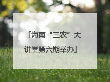 海南“三农”大讲堂第六期举办