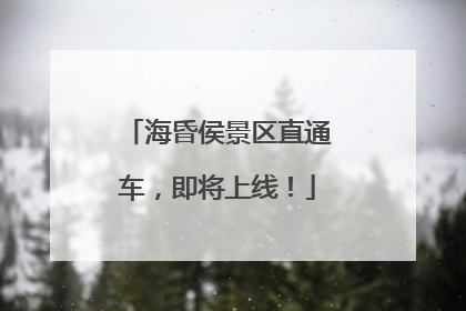 海昏侯景区直通车，即将上线！