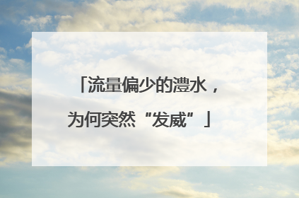 流量偏少的澧水，为何突然“发威”