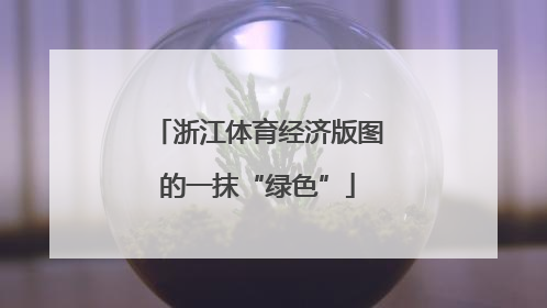 浙江体育经济版图的一抹“绿色”