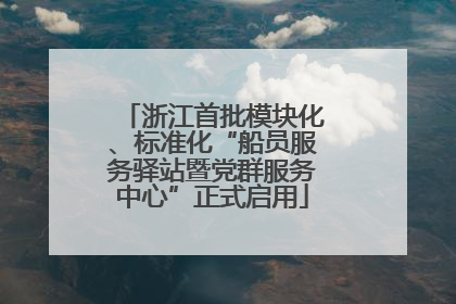 浙江首批模块化、标准化“船员服务驿站暨党群服务中心”正式启用