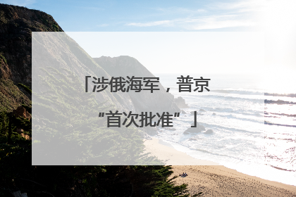 涉俄海军，普京“首次批准”
