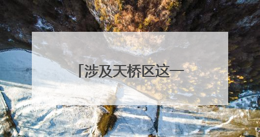 涉及天桥区这一范围，济南拟征收15个村居土地