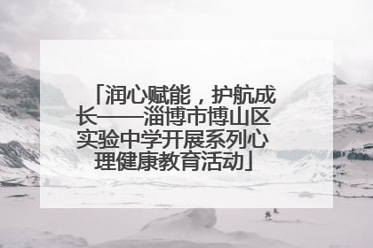 润心赋能，护航成长——淄博市博山区实验中学开展系列心理健康教育活动