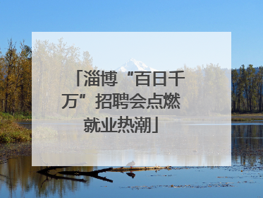 淄博“百日千万”招聘会点燃就业热潮