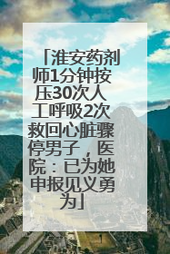 淮安药剂师1分钟按压30次人工呼吸2次救回心脏骤停男子，医院：已为她申报见义勇为