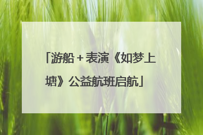 游船＋表演《如梦上塘》公益航班启航