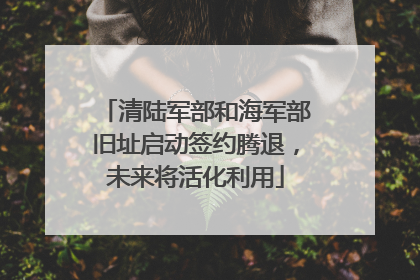 清陆军部和海军部旧址启动签约腾退，未来将活化利用