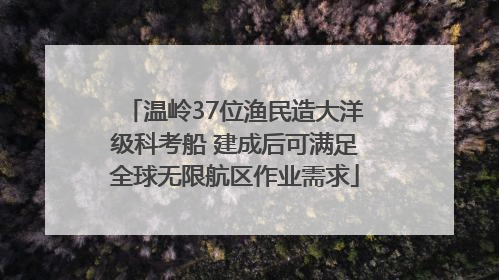 温岭37位渔民造大洋级科考船 建成后可满足全球无限航区作业需求