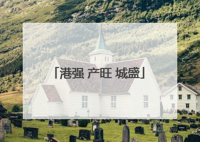 港强 产旺 城盛