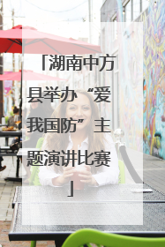 湖南中方县举办“爱我国防”主题演讲比赛