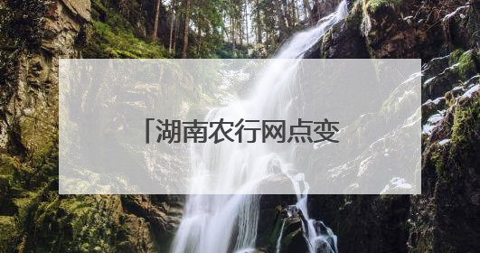 湖南农行网点变身“高考驿站” 护航学子逐梦路