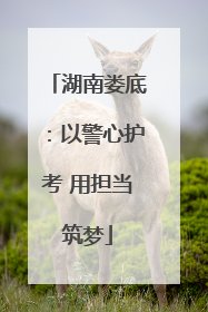 湖南娄底：以警心护考 用担当筑梦