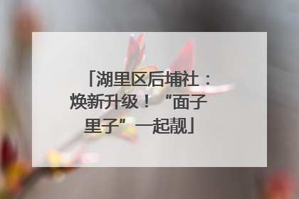 湖里区后埔社：焕新升级！“面子里子”一起靓