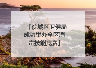 滨城区卫健局成功举办全区消毒技能竞赛