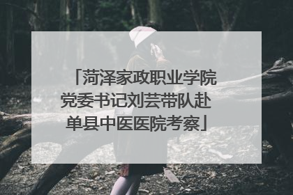 菏泽家政职业学院党委书记刘芸带队赴单县中医医院考察