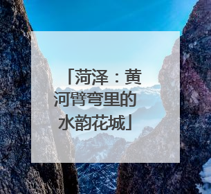 菏泽：黄河臂弯里的水韵花城