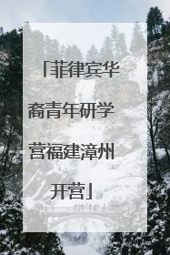 菲律宾华裔青年研学营福建漳州开营