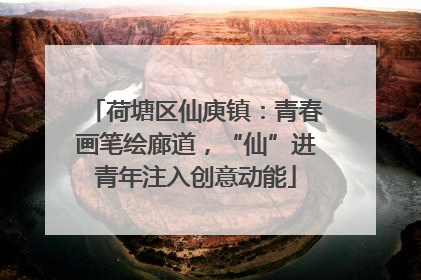荷塘区仙庾镇：青春画笔绘廊道，“仙”进青年注入创意动能