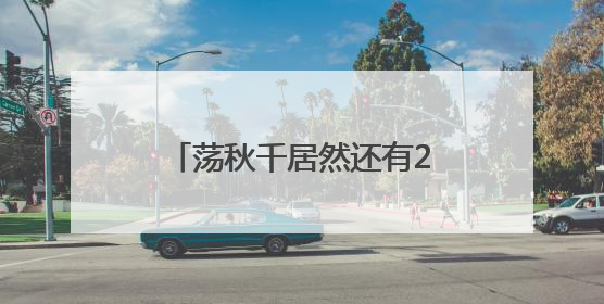 荡秋千居然还有20多种玩法，这里有个“秋千公园”