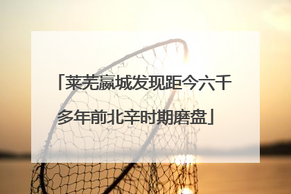 莱芜嬴城发现距今六千多年前北辛时期磨盘
