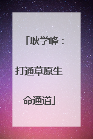 耿学峰：打通草原生命通道