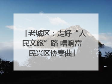 老城区：走好“人民文旅”路 唱响富民兴区协奏曲
