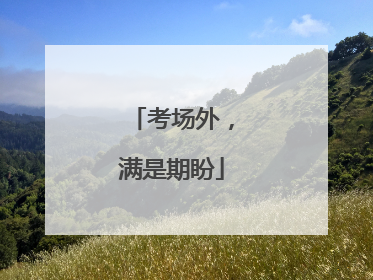 考场外，满是期盼