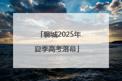 聊城2025年夏季高考落幕