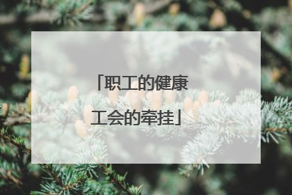 职工的健康 工会的牵挂