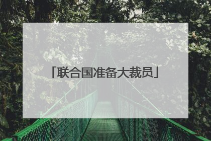 联合国准备大裁员