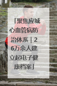 聚焦应城心血管病防治体系｜26万余人建立起电子健康档案