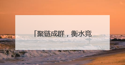 聚链成群，衡水竞逐低空经济新赛道