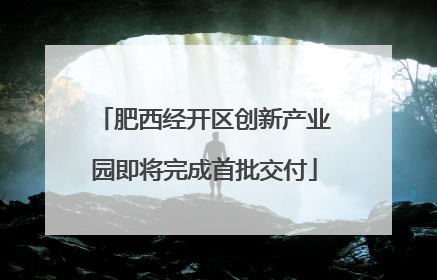 肥西经开区创新产业园即将完成首批交付