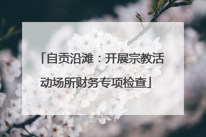 自贡沿滩：开展宗教活动场所财务专项检查
