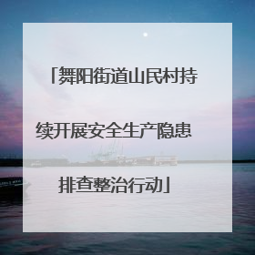 舞阳街道山民村持续开展安全生产隐患排查整治行动