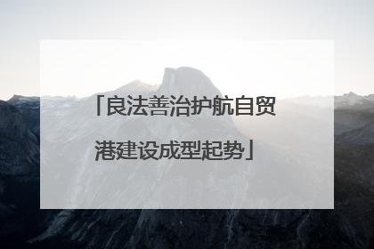 良法善治护航自贸港建设成型起势
