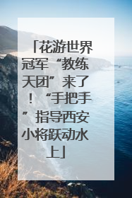 花游世界冠军“教练天团”来了！“手把手”指导西安小将跃动水上