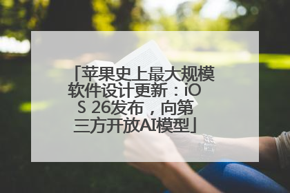 苹果史上最大规模软件设计更新：iOS 26发布，向第三方开放AI模型