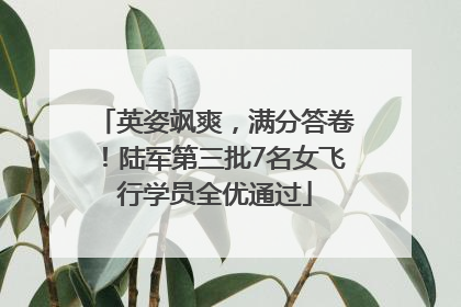 英姿飒爽，满分答卷！陆军第三批7名女飞行学员全优通过
