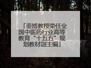 董博教授荣任全国中医药行业高等教育“十五五”规划教材副主编