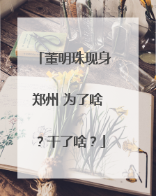 董明珠现身郑州 为了啥？干了啥？