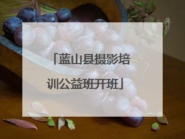 蓝山县摄影培训公益班开班