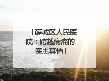 薛城区人民医院：跨越病痛的医患真情