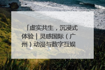 虚实共生，沉浸式体验｜灵感国际（广州）动漫与数字互娱出口展招商启动