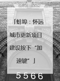蚌埠：怀远城市更新项目建设按下“加速键”