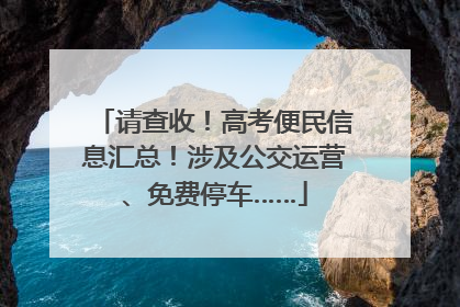请查收！高考便民信息汇总！涉及公交运营、免费停车……